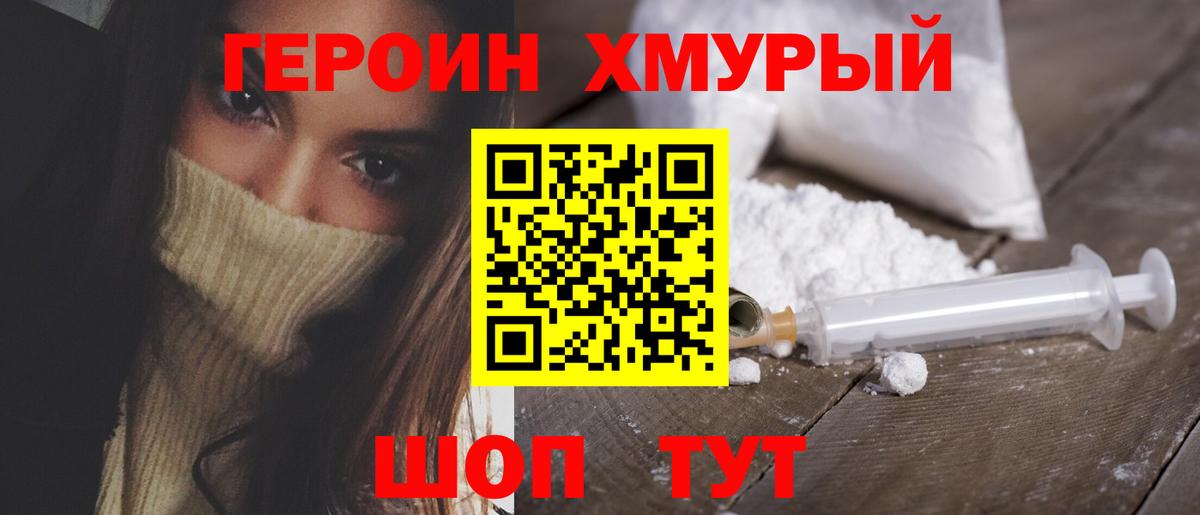 ГЕРОИН хмурый Александров